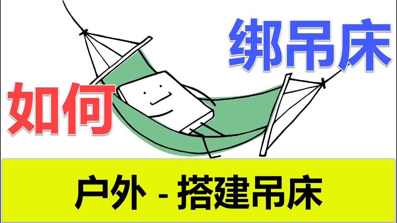 如何搭建吊床, 户外正确快速绑吊床 😭 | Reaction Video