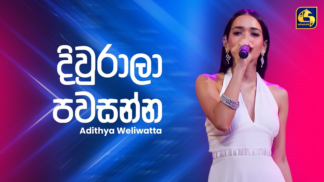 Diwrala Pawasanna (දිවුරාලා පවසන්න) - Adithya Weliwatta | Ahankara Nagare | EBC Music