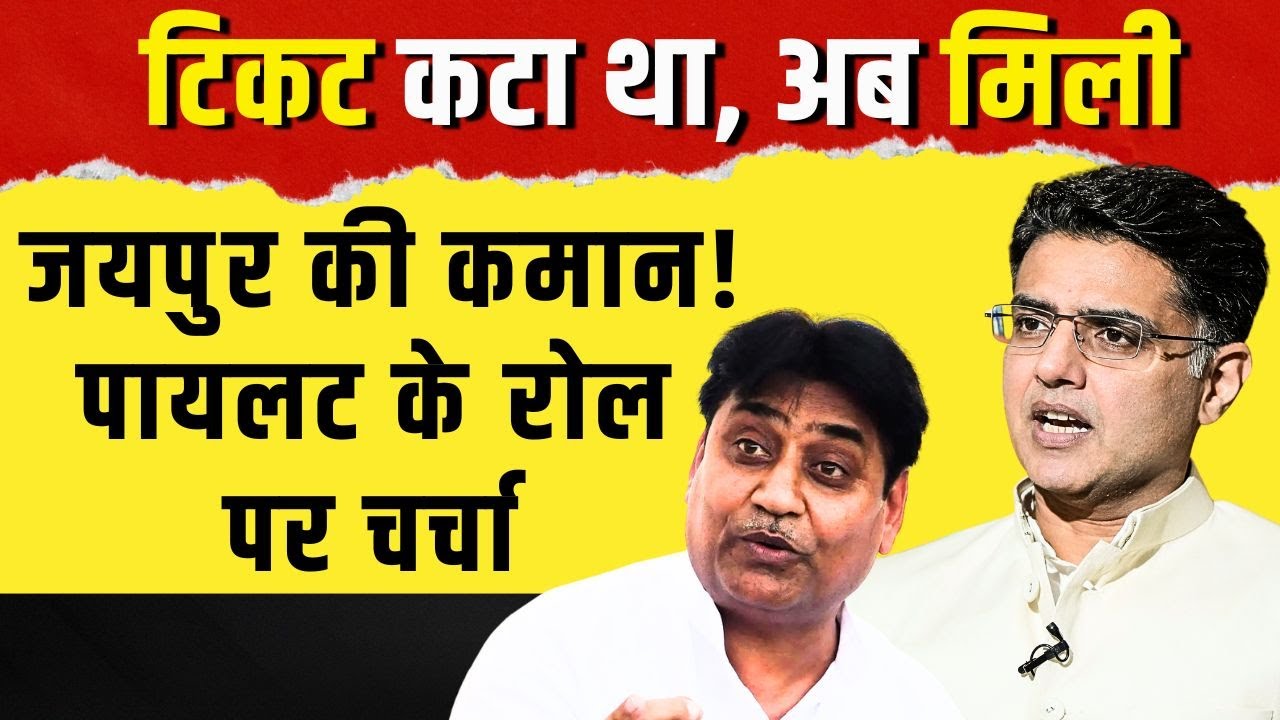 Ticket कटा था,अब मिली Jaipur की कमान! Sachin Pilot के रोल पर चर्चा #sachinpilot |Govind SinghDotasra