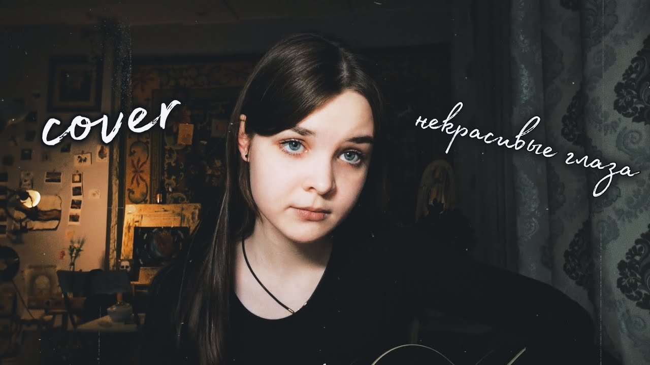 алена швец. - некрасивые глаза (кавер/cover)