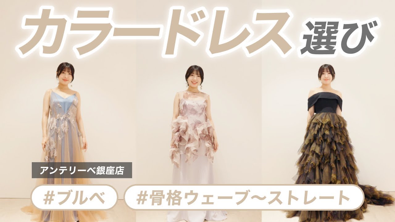 【ドレスショップ見学 #02】カラードレスを着てみよう！今流行りのトレンドドレス、スタイリストオススメのドレス他｜Amtteliebe（アンテリーベ）銀座店｜#ブルべ,#骨格ウェーブ,#骨格ストレート