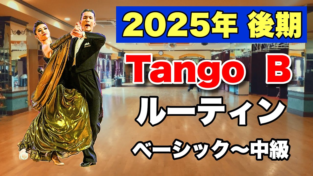 【2025年後期】Tango Bクラスルーティン・ベーシック〜中級【社交ダンス】【のりみちch】