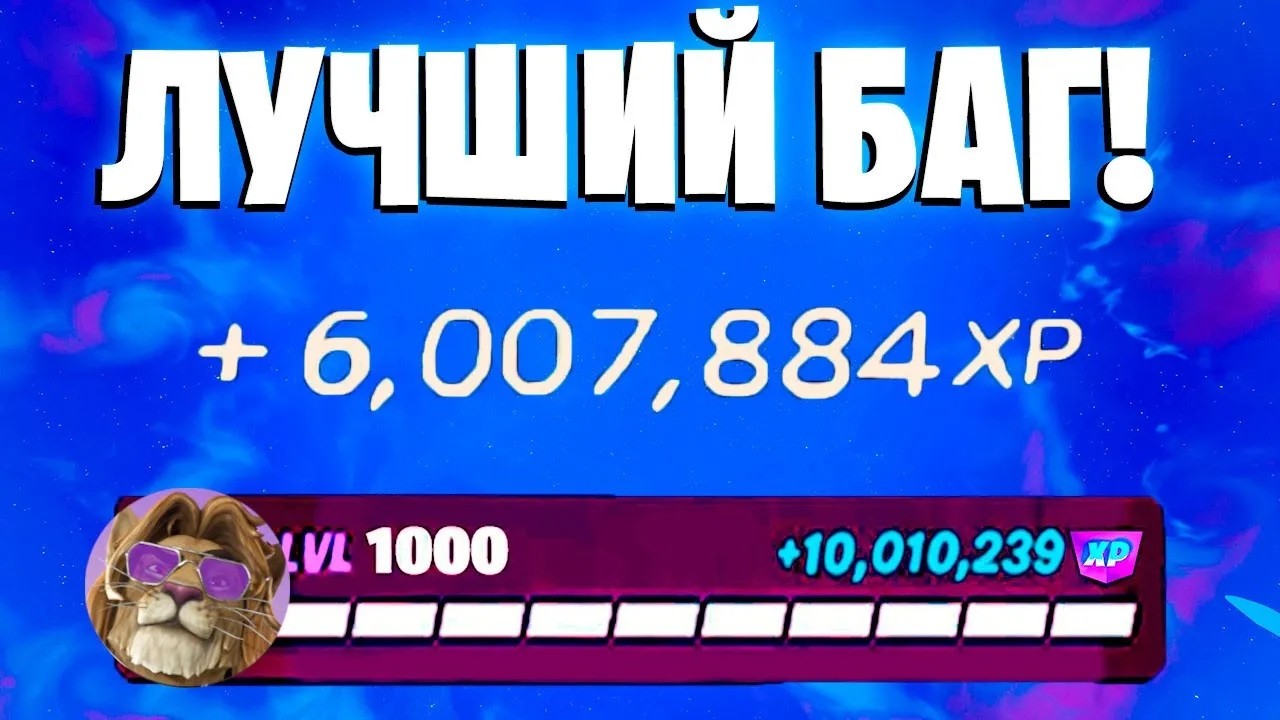 ЛУЧШИЙ БАГ НА ОПЫТ ФОРТНАЙТ! БЫСТРЫЙ ФАРМ ОПЫТА В ФОРТНАЙТ! #багнаопытфортнайт #фармопытавфортнайт