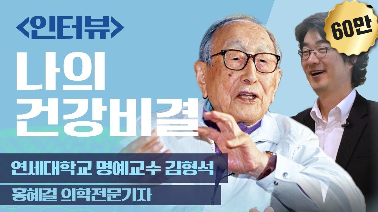 [LIVE인터뷰] '102세 철학자의 건강 비결' 연세대학교 명예교수 김형석, 의학전문기자 홍혜걸