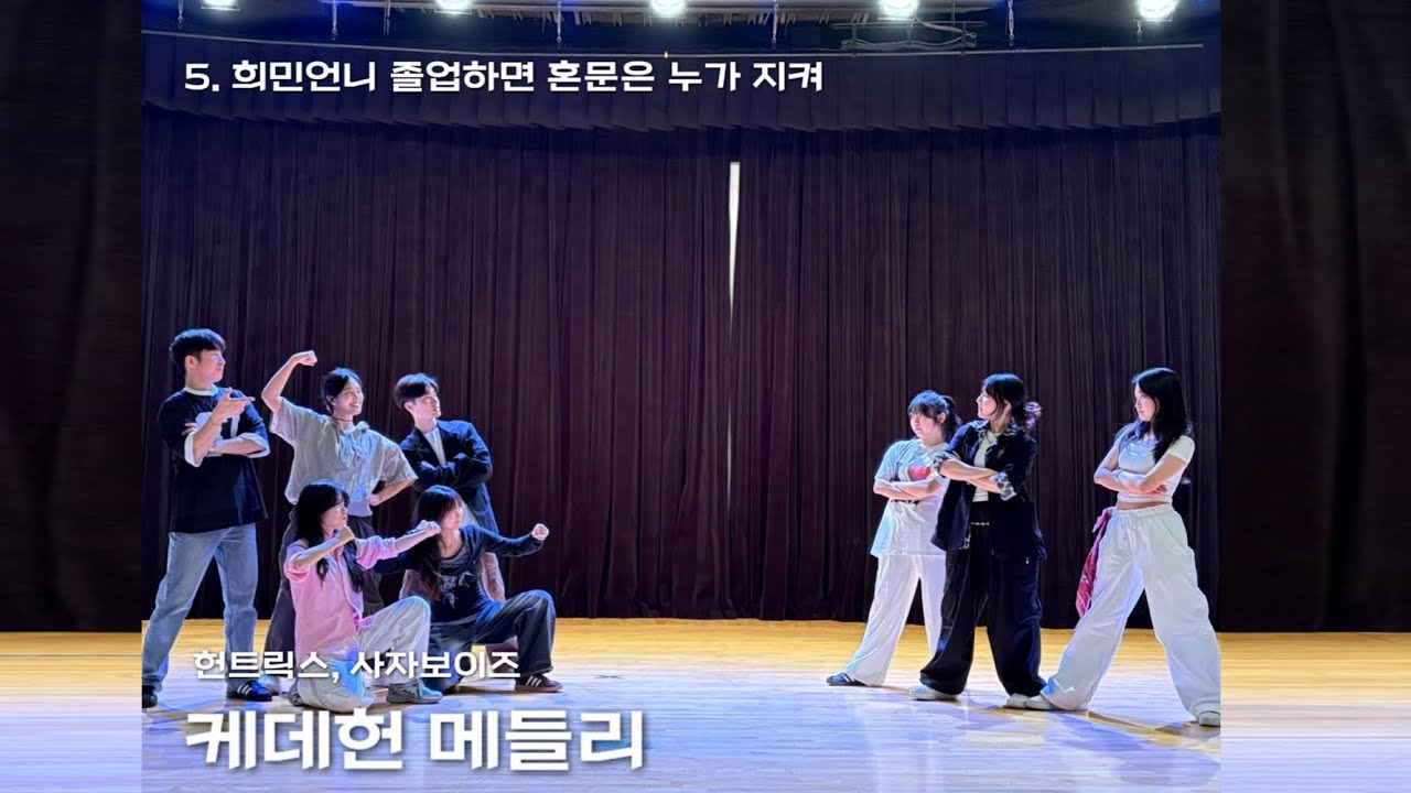 2025 정기공연 | 5. 케데헌 메들리-헌트릭스, 사자보이즈 | Team ‘희민언니 졸업하면 혼문은 누가지켜‘