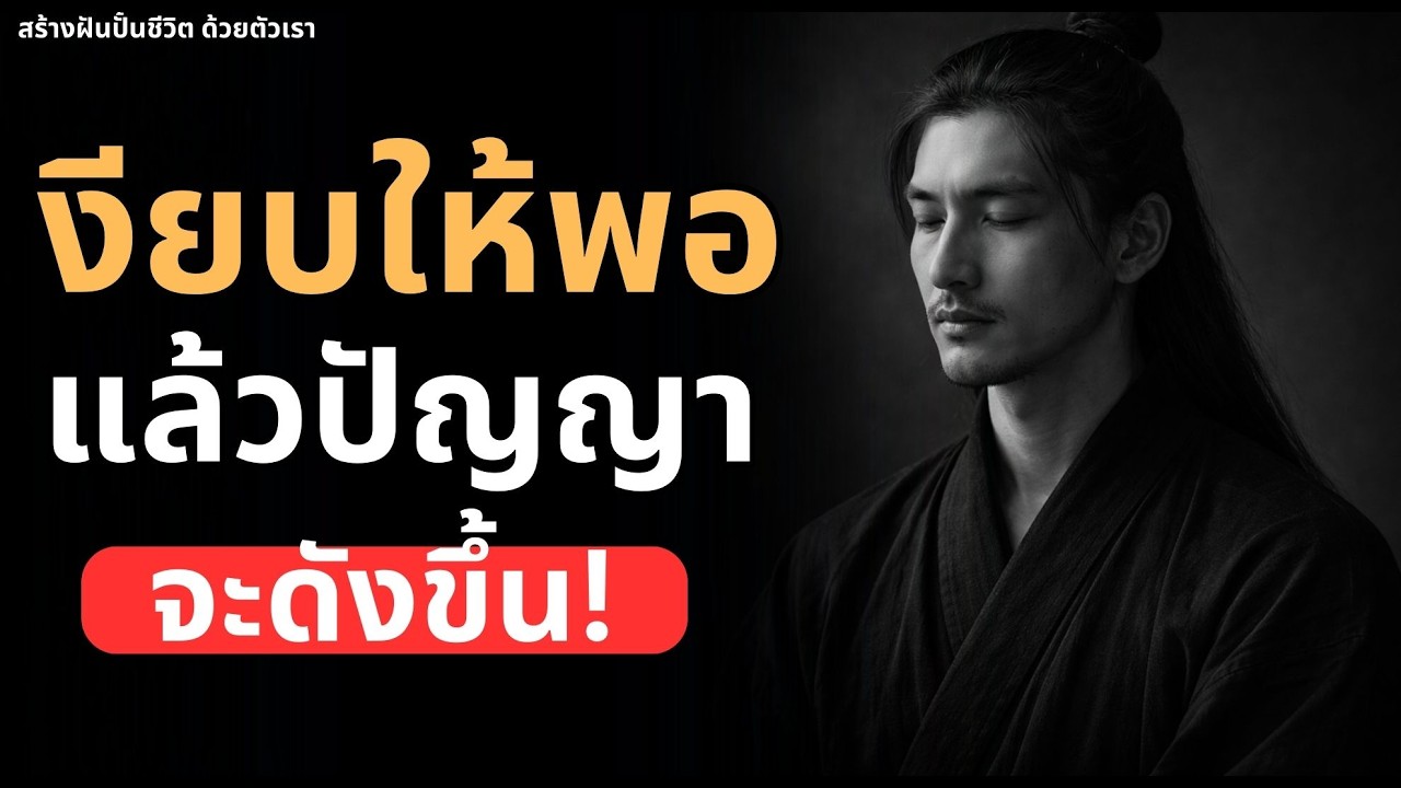 เงียบให้พอ แล้วปํญญา จะดังขึ้น!