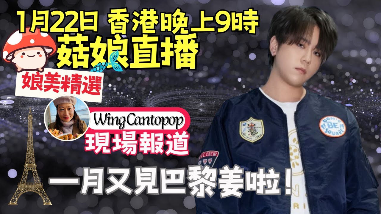 🍄菇娘直播22/1/26 🎥一月又見巴黎🇫🇷姜｜🇬🇧Wing Cantopop 現場報道｜追趕跑跳碰追星之旅☎️ 準備好期望管理