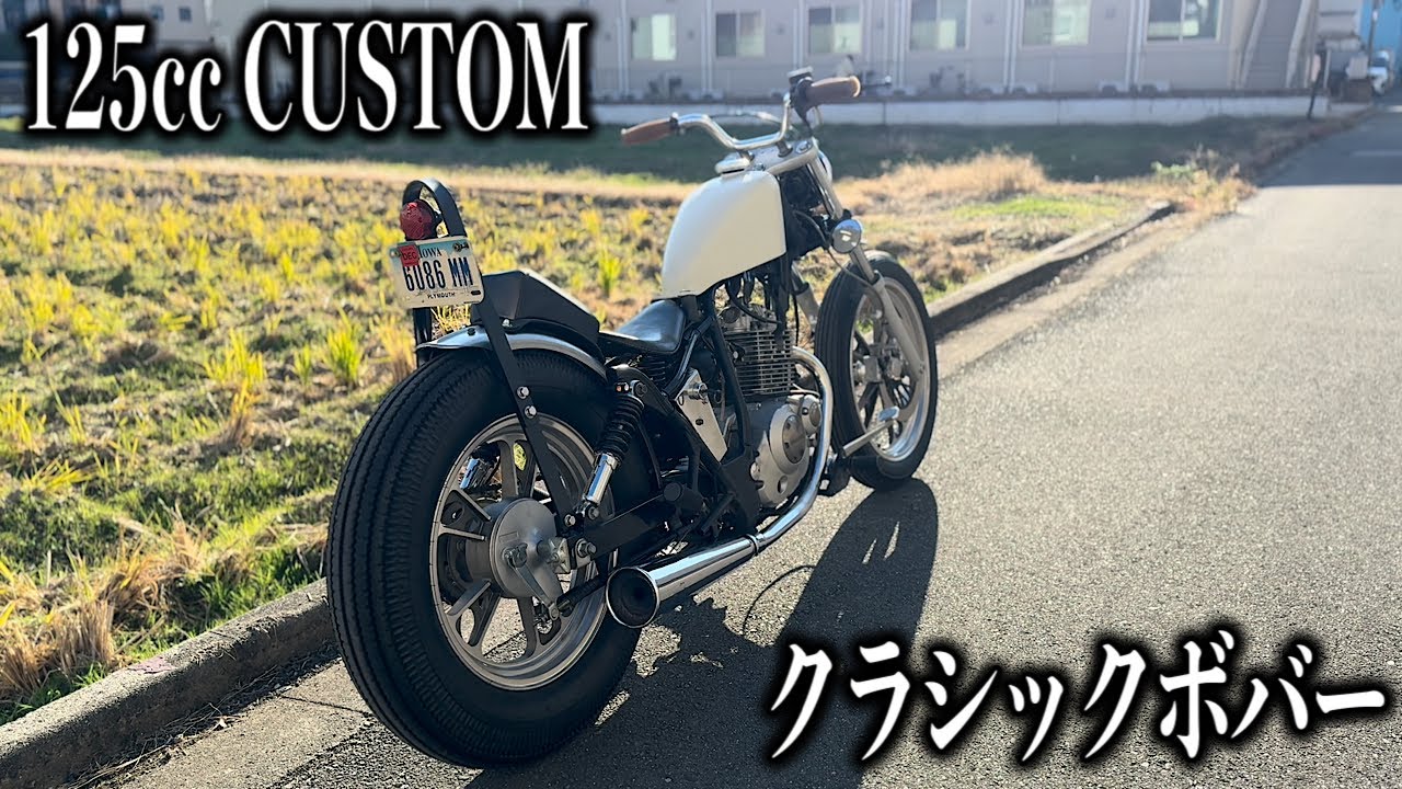 【完成】125ccで作るクラシックボバー