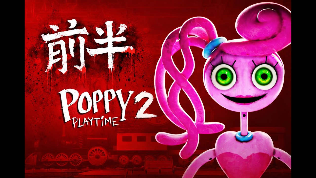 前半 おもちゃの化け物に弄ばれてヤバ過ぎる『Poppy Playtime Chapter2』ホラーゲーム