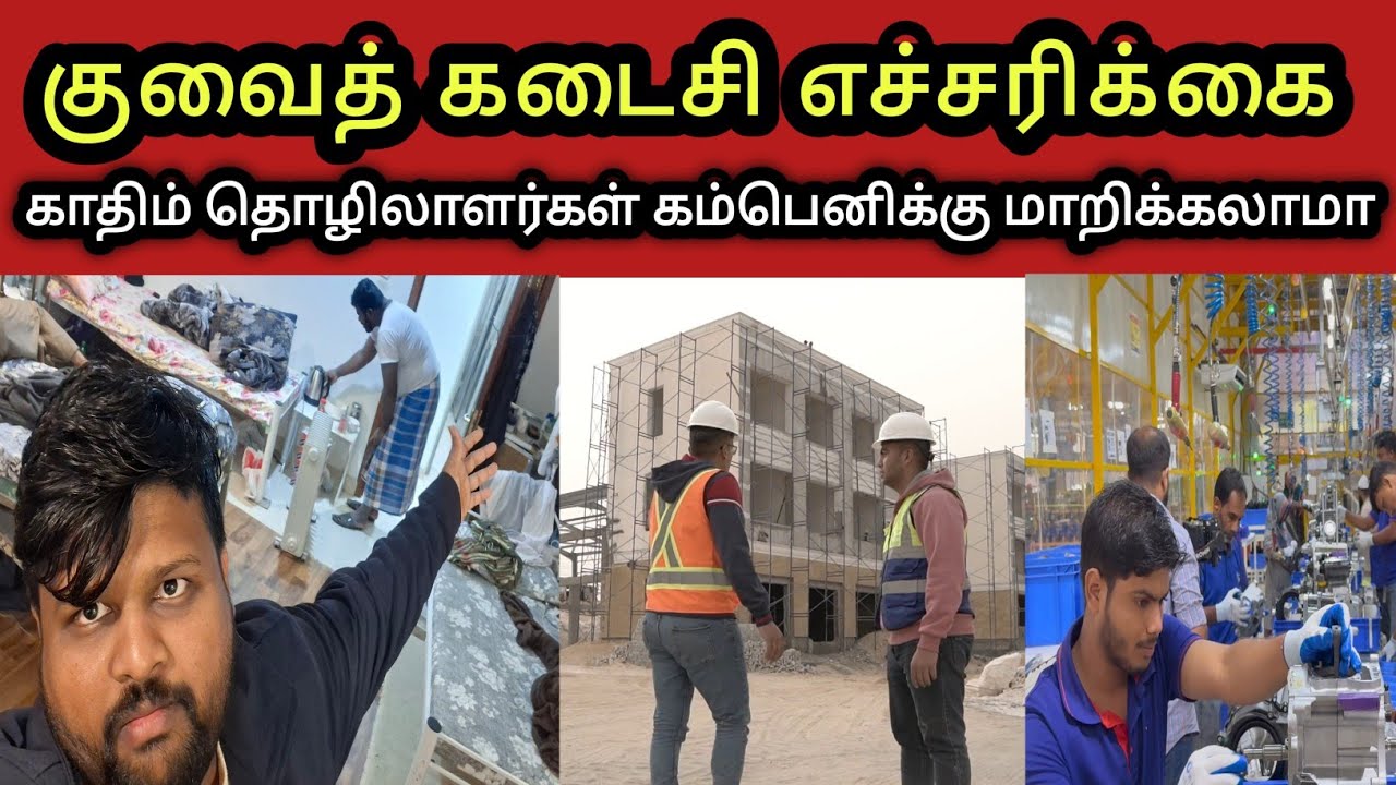 குவைத் 🏡 காதிம் விசா To கம்பெனி விசா ⚠️ Warning | Tamila 360