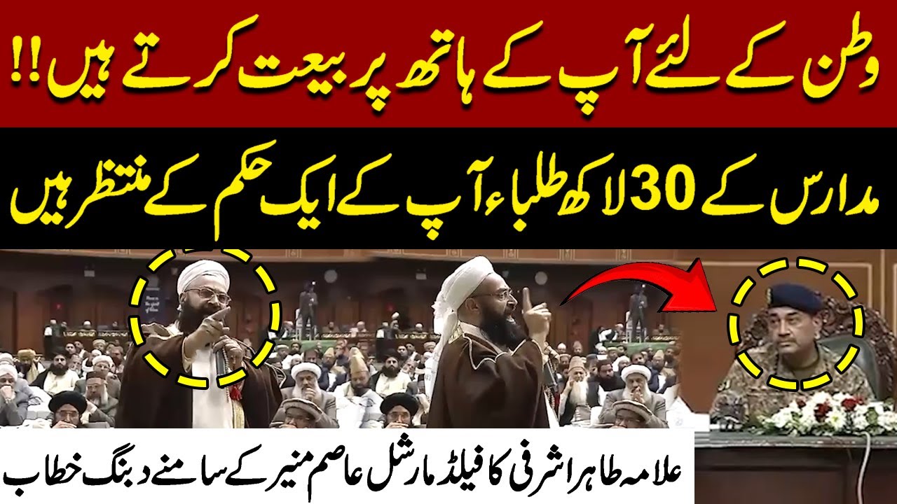 Allama Tahir Ashrafi’s Powerful Speech in Ulama Conference | Filed Marshal Asim Munir  Shocked