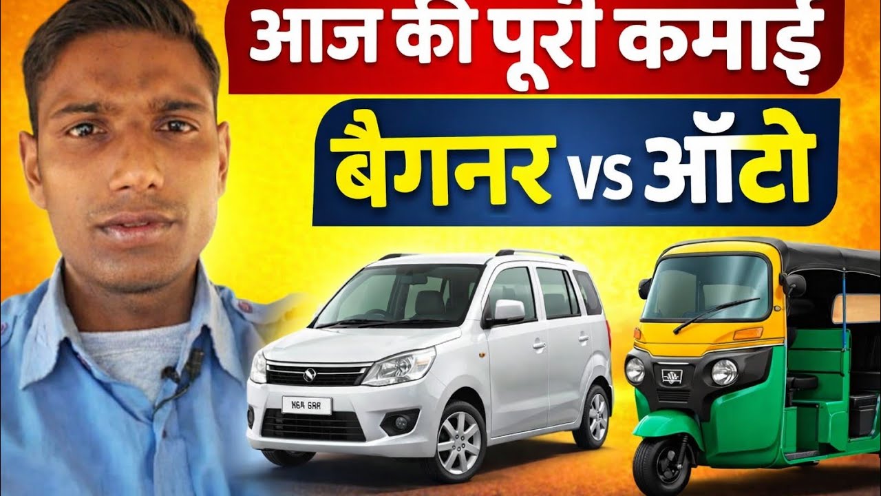 आज की पूरी कमाई दिखाई | बैगनर vs ऑटो कौन ज़्यादा फायदा देता है? सच सामने