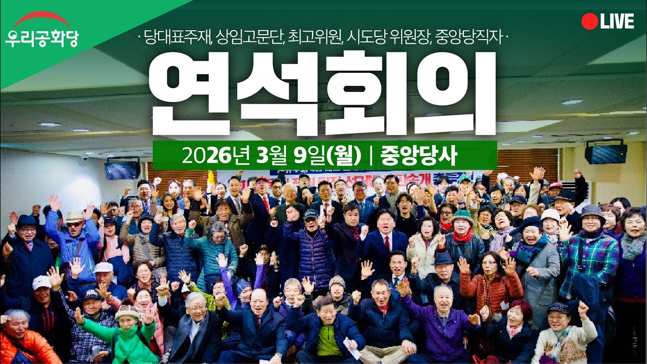 [LIVE] 26.3.9(월) 오후2시 우리공화당 최고위원,시도당위원장,중앙당직자 연석회의