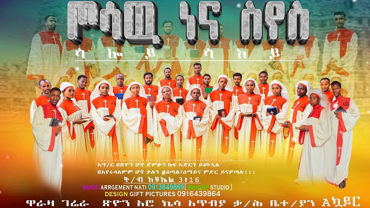 ጦሳው ነና ስየስ– Youth Gospel Choir from Ethiopia | Worship & Praise Music