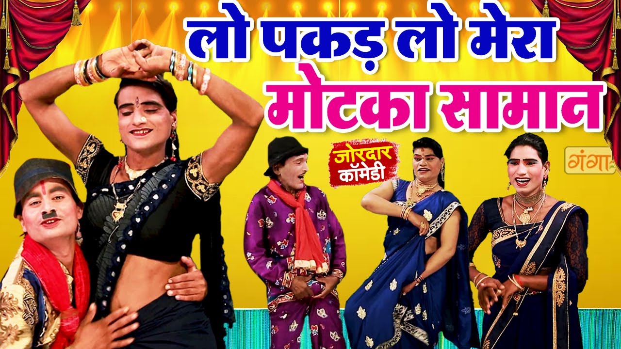 2024 की धमाकेदार नोक झोंक कॉमेडी || लो पकड़ लो मोटका सामान || दयाराम की नौटंकी ||#bhojpuricomedyvideo