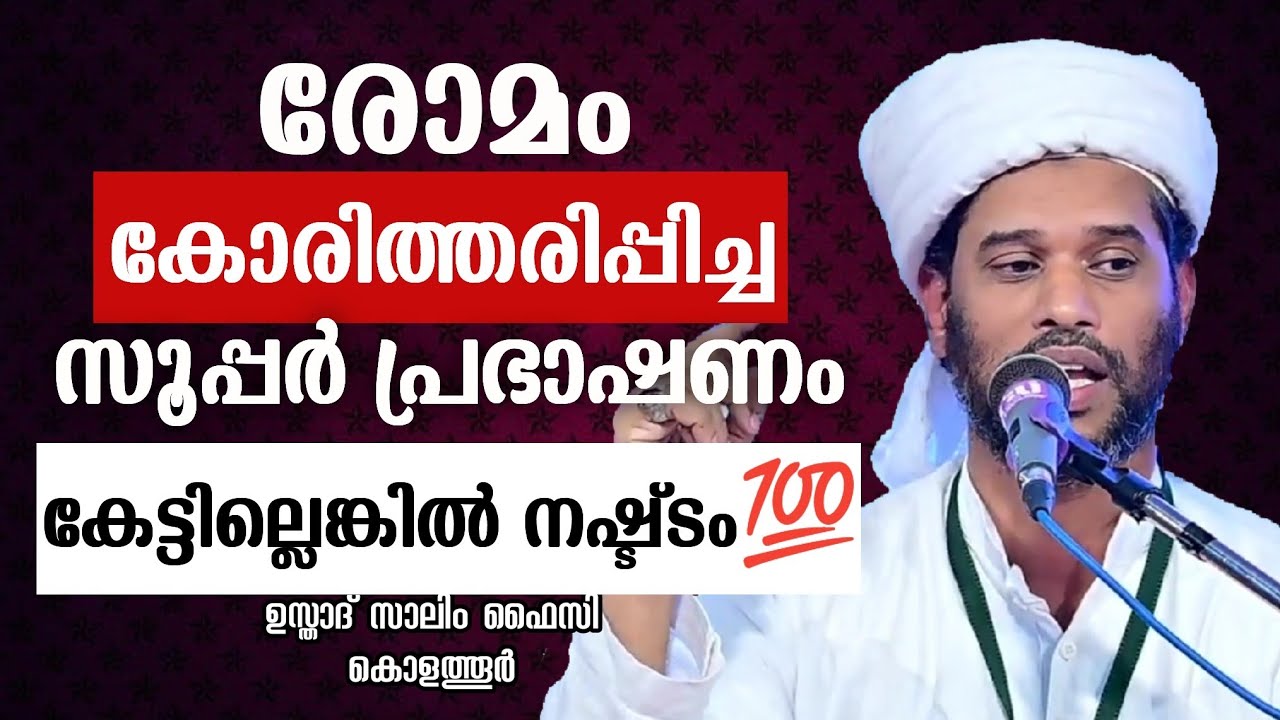 സൂപ്പർ പ്രഭാഷണം | Usthad Salim Faizy Kolathur | salim faizy kolathur new |