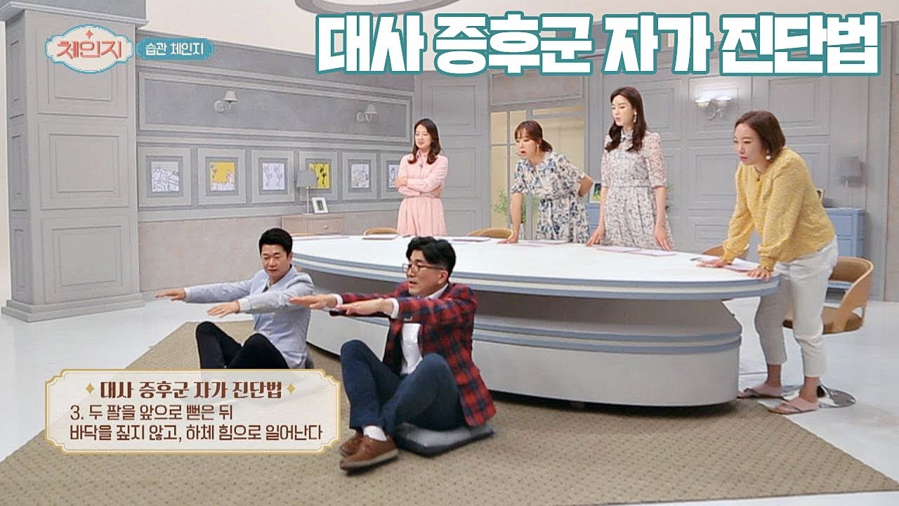 모든 질병의 종합선물세트 ☞ &prime;대사증후군&prime; 자가 진단 체인지(change) 4회