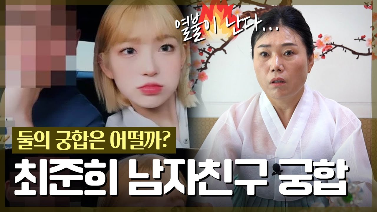 ‘최준희’ 사주 속 놀라운 비밀 / 남자친구와의 궁합을 본다면 어떤 점괘가..? [신점]