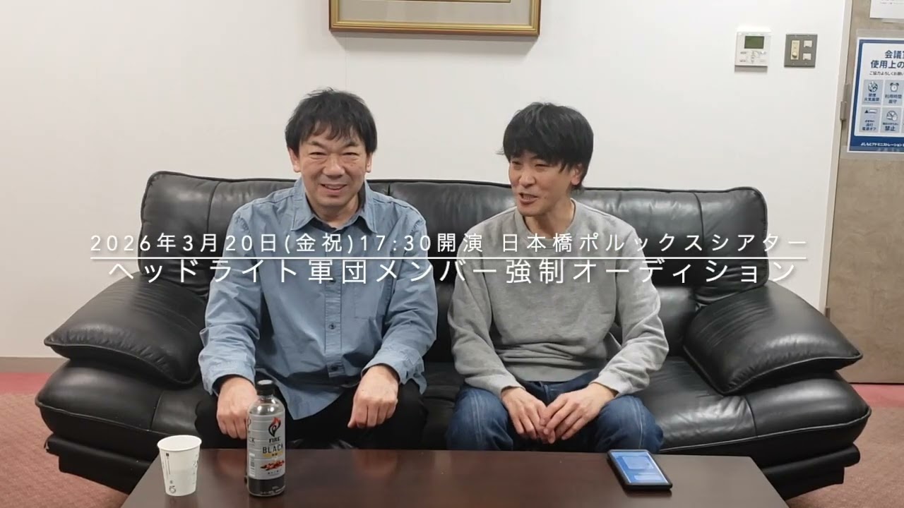 告知(単独ライブ・ヘッドライト軍団メンバー強制オーディション)