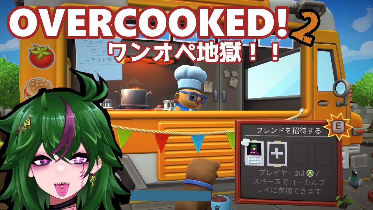 Overcooked! 2 ワンオペは無謀と言われたギフト134本目！
