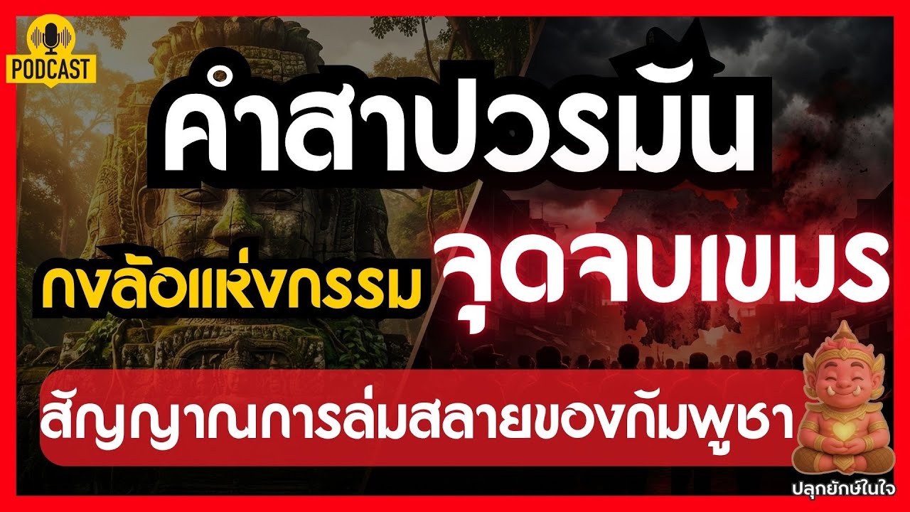 คำสาปวรมัน: เจาะลึกประวัติศาสตร์เลือด และสัญญาณการล่มสลายของกัมพูชา | #ปลุกยักษ์ในใจ