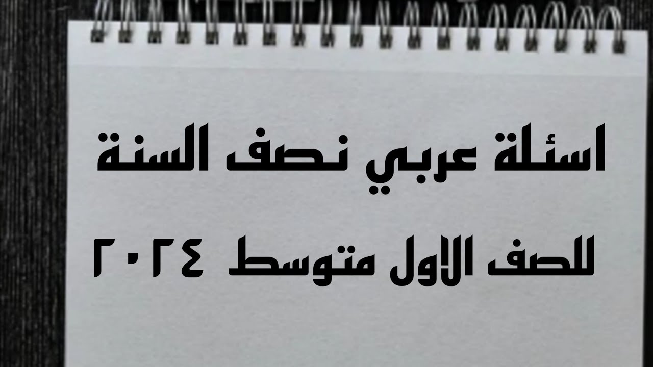 اسئلة عربي نصف السنة للصف الاول متوسط 2024 مع الحل