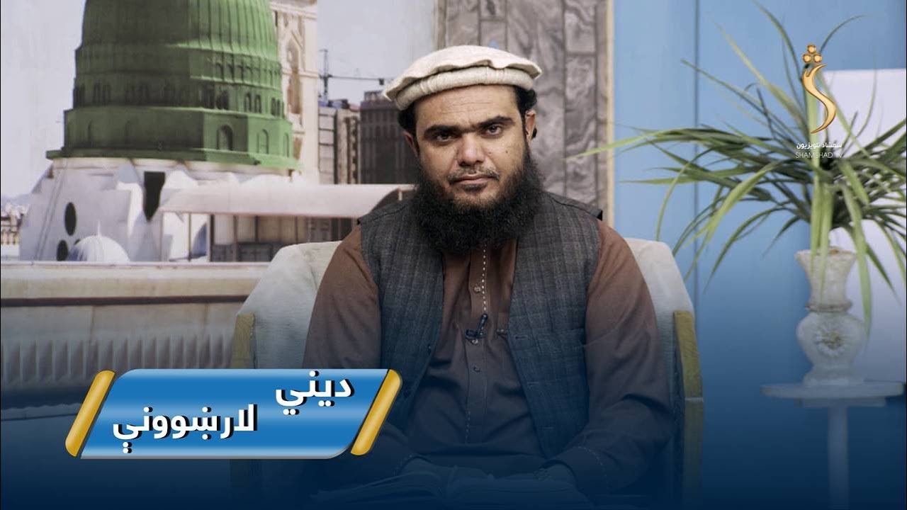 Dene Larkhwani,03.02.2026 |  دیني لارښوونې -  په اسلام کې د ښو اخلاقو مقام