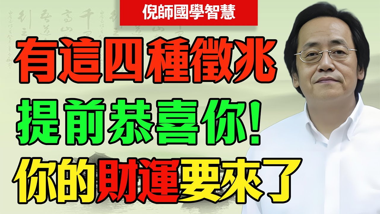 倪海廈：最好的風水不是地，是人！家裏出現這4個徵兆，恭喜你，福氣擋都擋不住！#倪海廈 #風水 #家運 #財運 #中醫 #養生 #積德 #家庭和睦