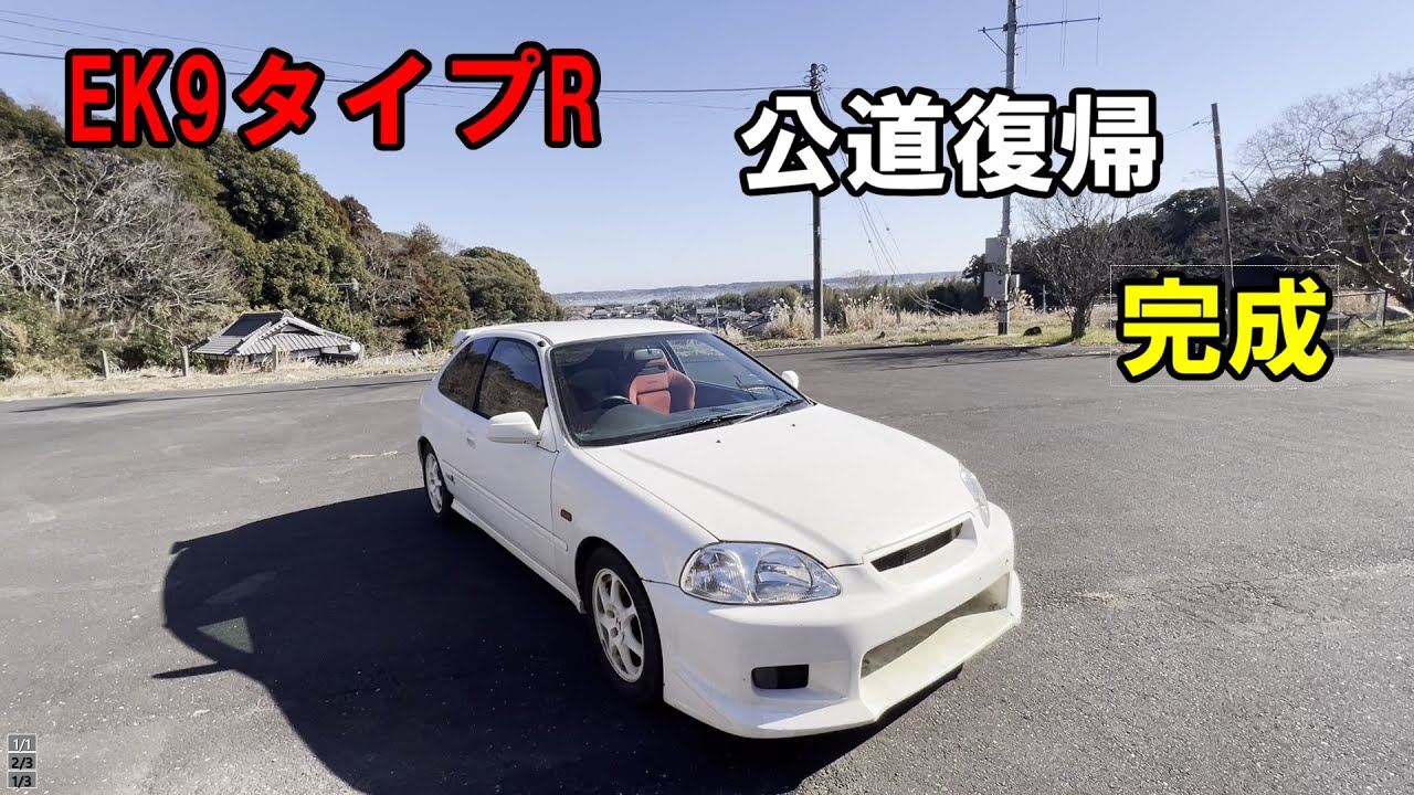 １０年放置のシビック　タイプR　公道復帰できました