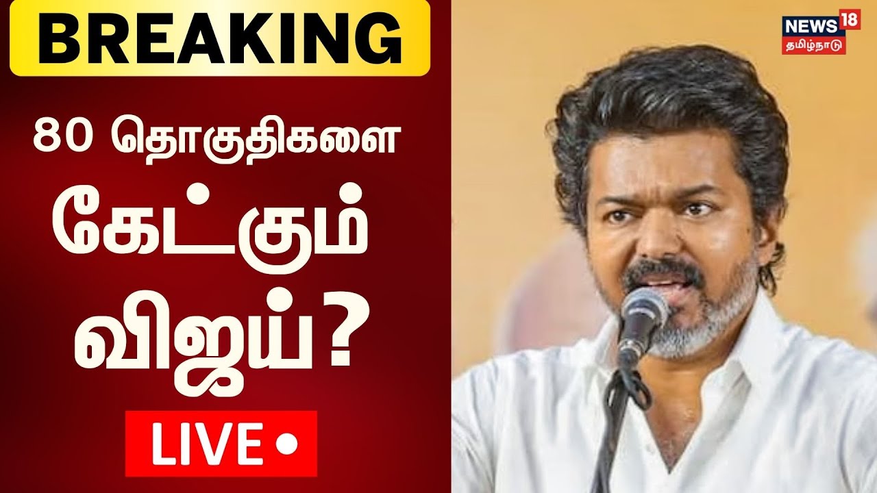 LIVE: TVK Vijay Asks 80 Seats ? | கூட்டணிக்கு வர 80 தொகுதிகளை கேட்கும் விஜய்? | Election 2026
