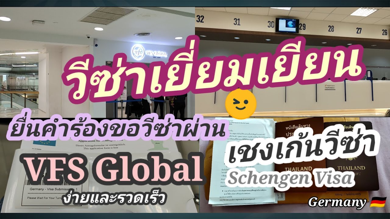 ยื่นวีซ่าเยี่ยมเยียนเยอรมนนี🇩🇪ผ่านVFS Global ตึกจามจุรีฯ|พร้อมถ่ายรูปด่วน#บริการยื่นวีซ่าเยี่ยมเยียน