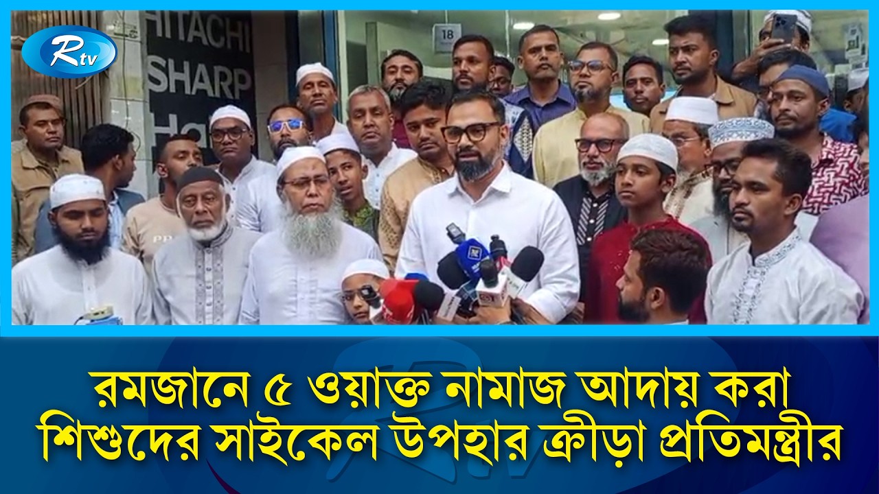 রমজানে ৫ ওয়াক্ত নামাজ আদায় করা শিশুদের সাইকেল উপহার ক্রীড়া প্রতিমন্ত্রীর | Rtv News