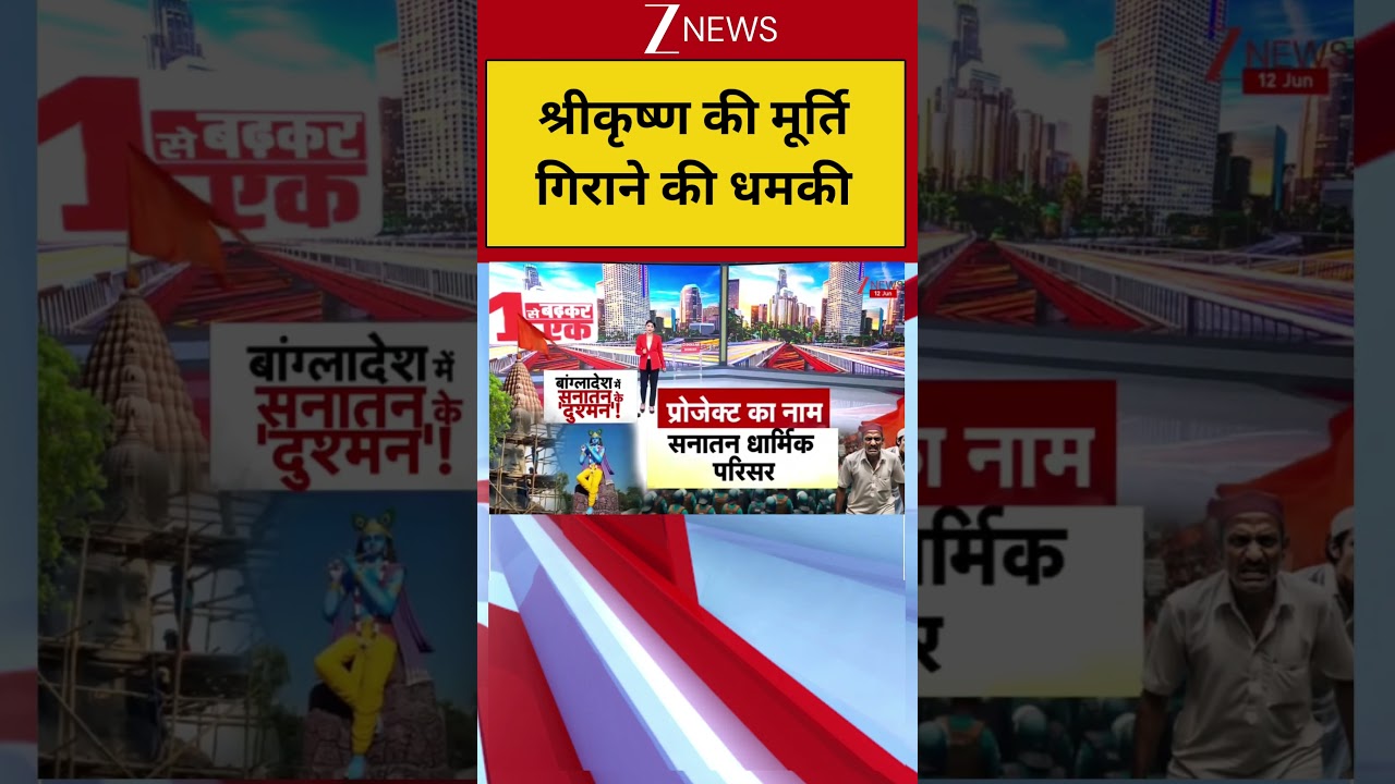 #shorts: श्रीकृष्ण की मूर्ति गिराने की धमकी | Bangladesh Mandir Controversy | Hindu-Muslim