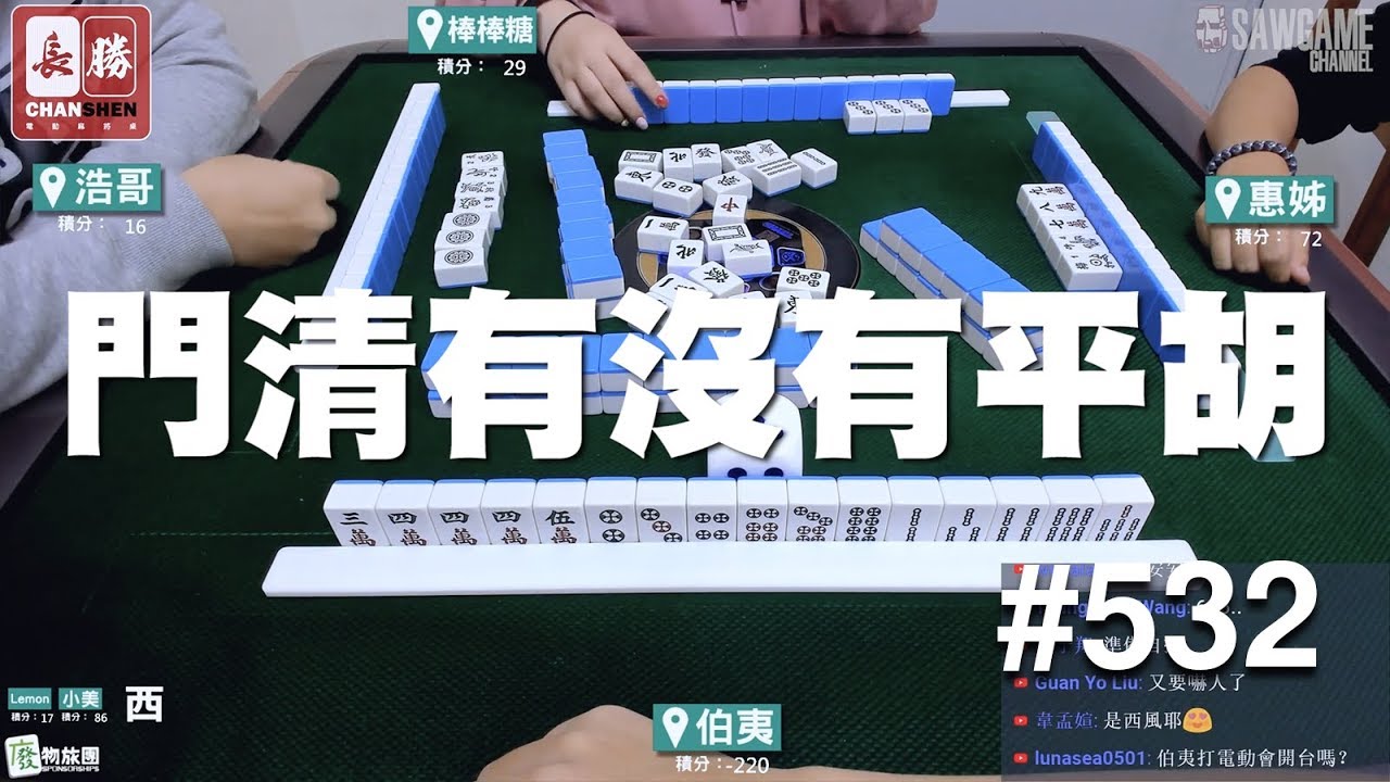 [麻將精華] 門清有沒有平胡？專業浩哥告訴你 #532