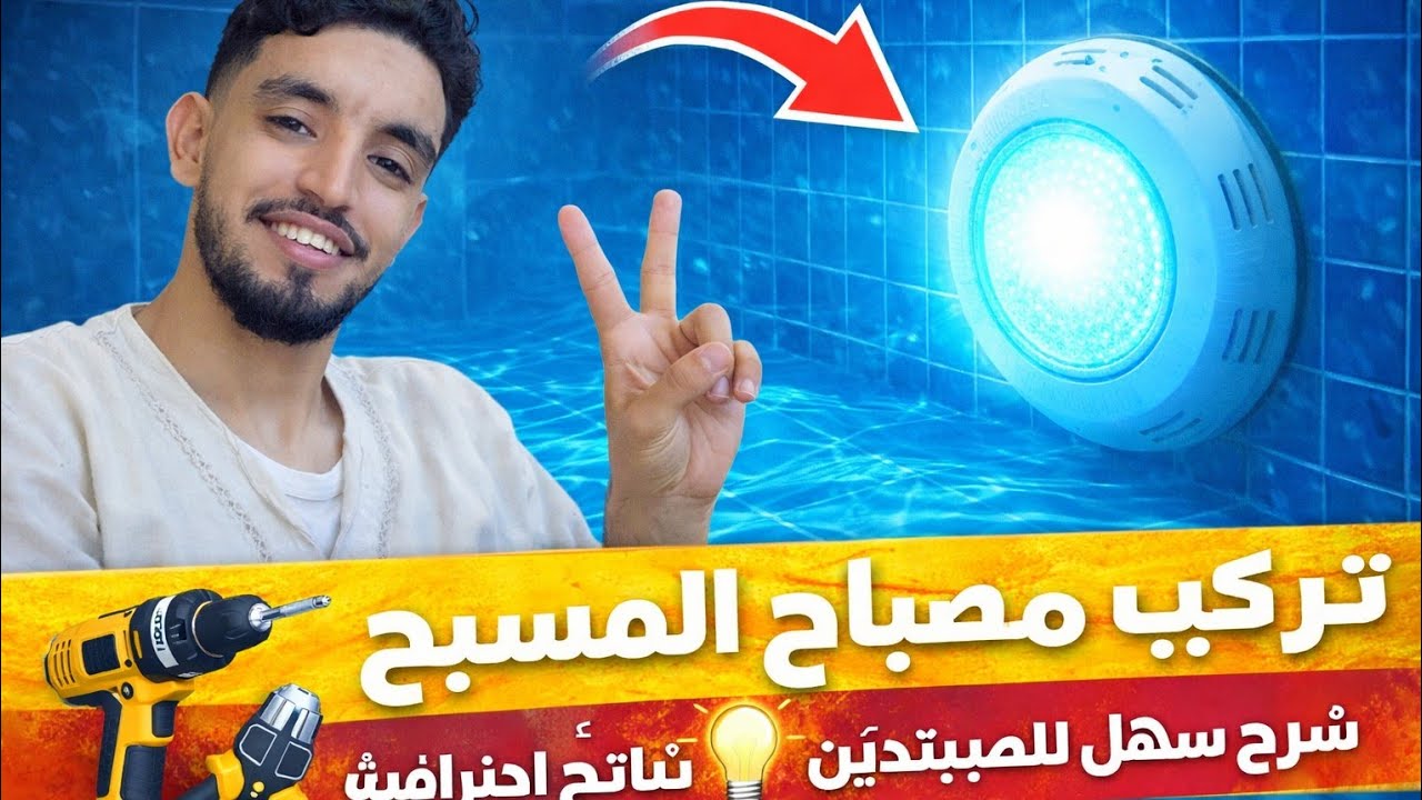 تركيب مصباح المسبح 12فولط(إضاءة المسبح )#plumbing #electricity #electrical 