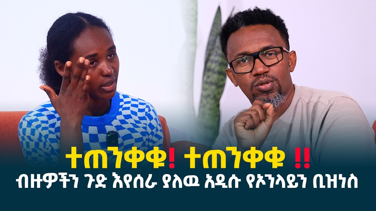 ተጠንቀቁ! ተጠንቀቁ! || ብዙዎችን ጉድ እየሰራ ያለዉ አዲሱ የኦንላይን ቢዝነስ || ዘመኔን ያሳጡኝ ሰዎች ግፍ እነሆ @erq-media-TV