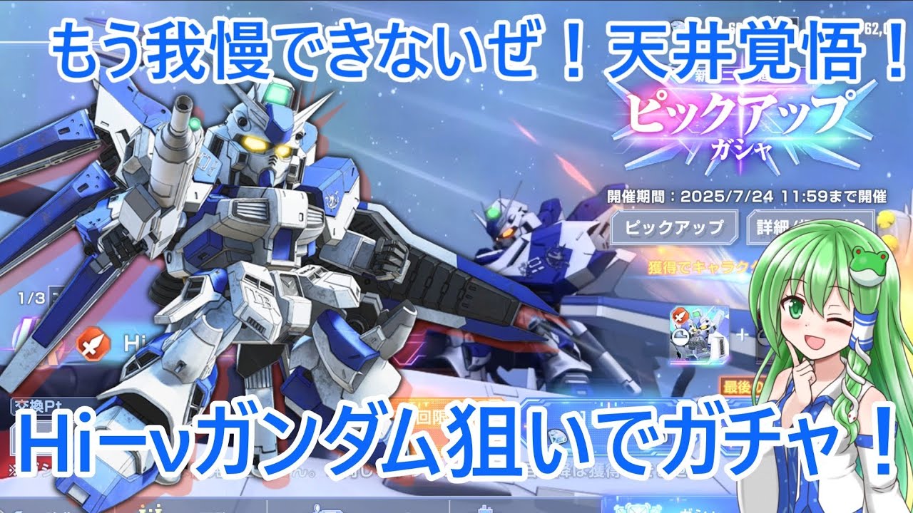 【Gジェネエターナル】当分Gガン来なそうだからハイニューガンダムのガチャ引いた結果…