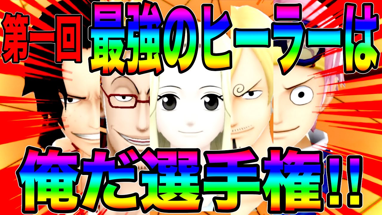 第一回最強のヒーラーは俺だ選手権‼️味方も回復させてチームの危機を救ったらんかいw【バウンティラッシュ】