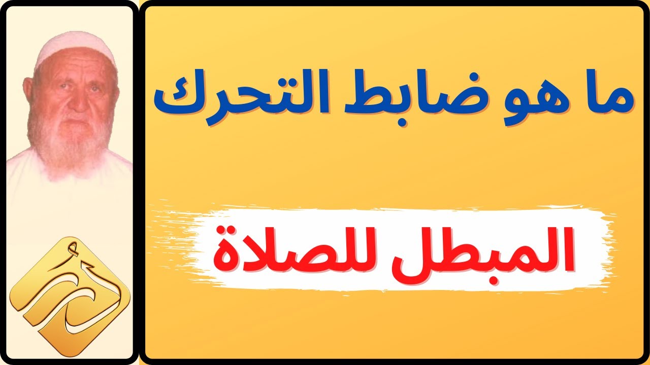 الشيخ الألباني ما هو ضابط التحرك المبطل للصلاة