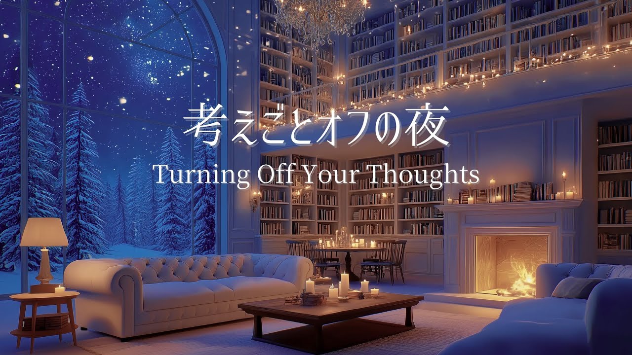 【冬のピアノ】考えごとがほどけて、静かにオフになる夜｜リラックス・夜のリセット用