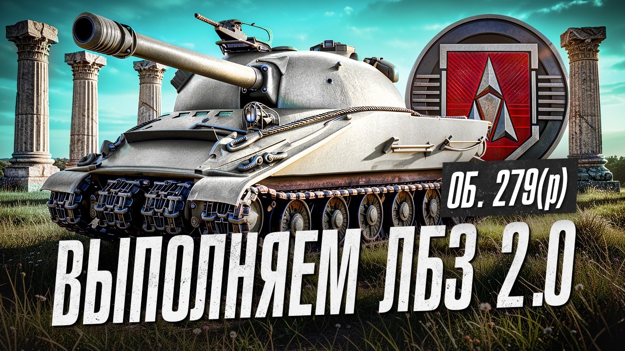 ВЫПОЛНЯЕМ ЗАДАЧИ ЛБЗ 2.0 НА 279 (Р)