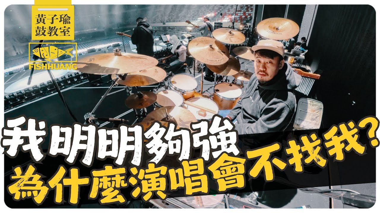 你其實夠強？但為什麼演唱會名單總沒你的份（3 個被忽視的關鍵）｜黃子瑜鼓教室