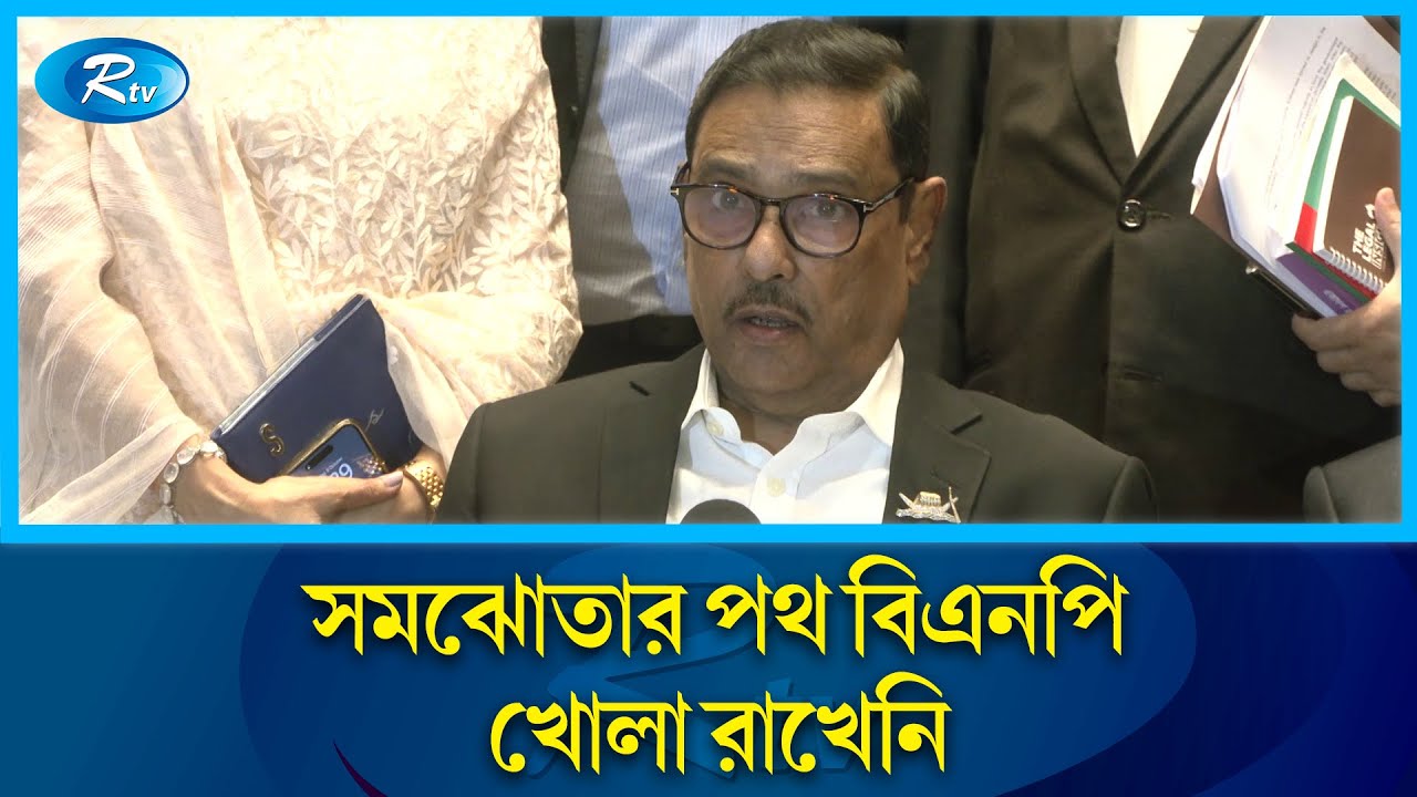 মার্কিন পর্যবেক্ষক দলের সঙ্গে বৈঠক শেষে যা বললেন ওবায়দুল কাদের |Obaidul Quader | Rtv News