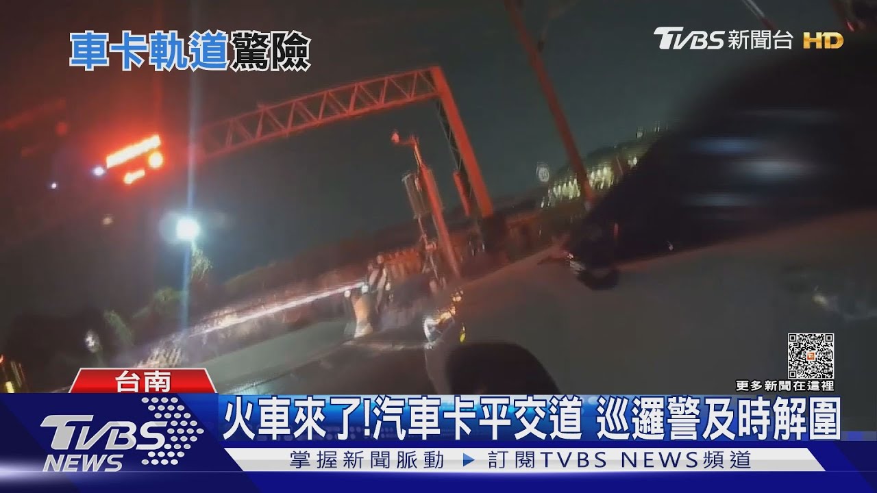 火車要來了! 車卡平交道難倒退 員警這一招救了他｜TVBS新聞 @TVBSNEWS01