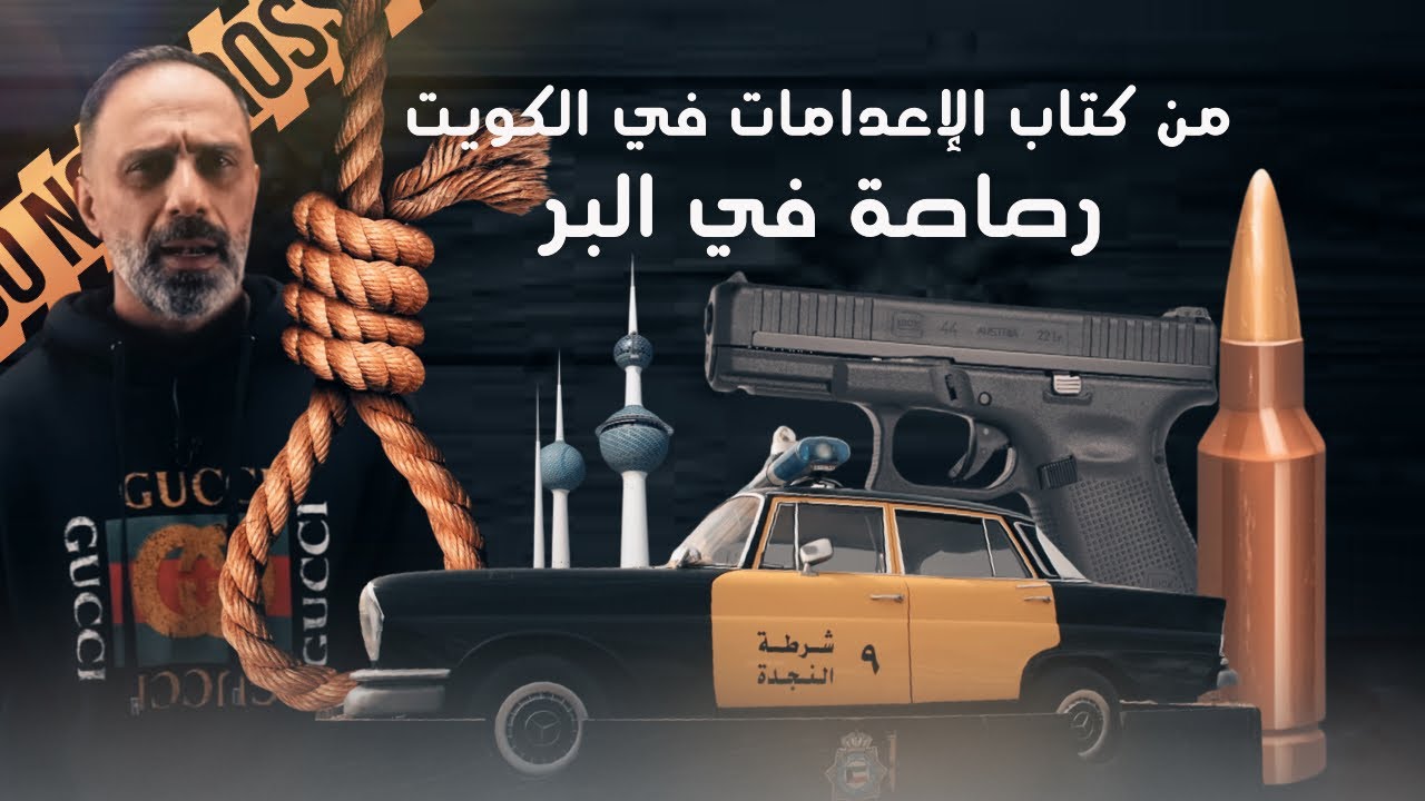 رصاصة في البر.. من كتاب الإعدامات في الكويت