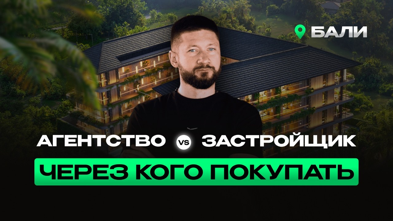 Через кого лучше покупать недвижимость на Бали. Агенство vs Застройщик