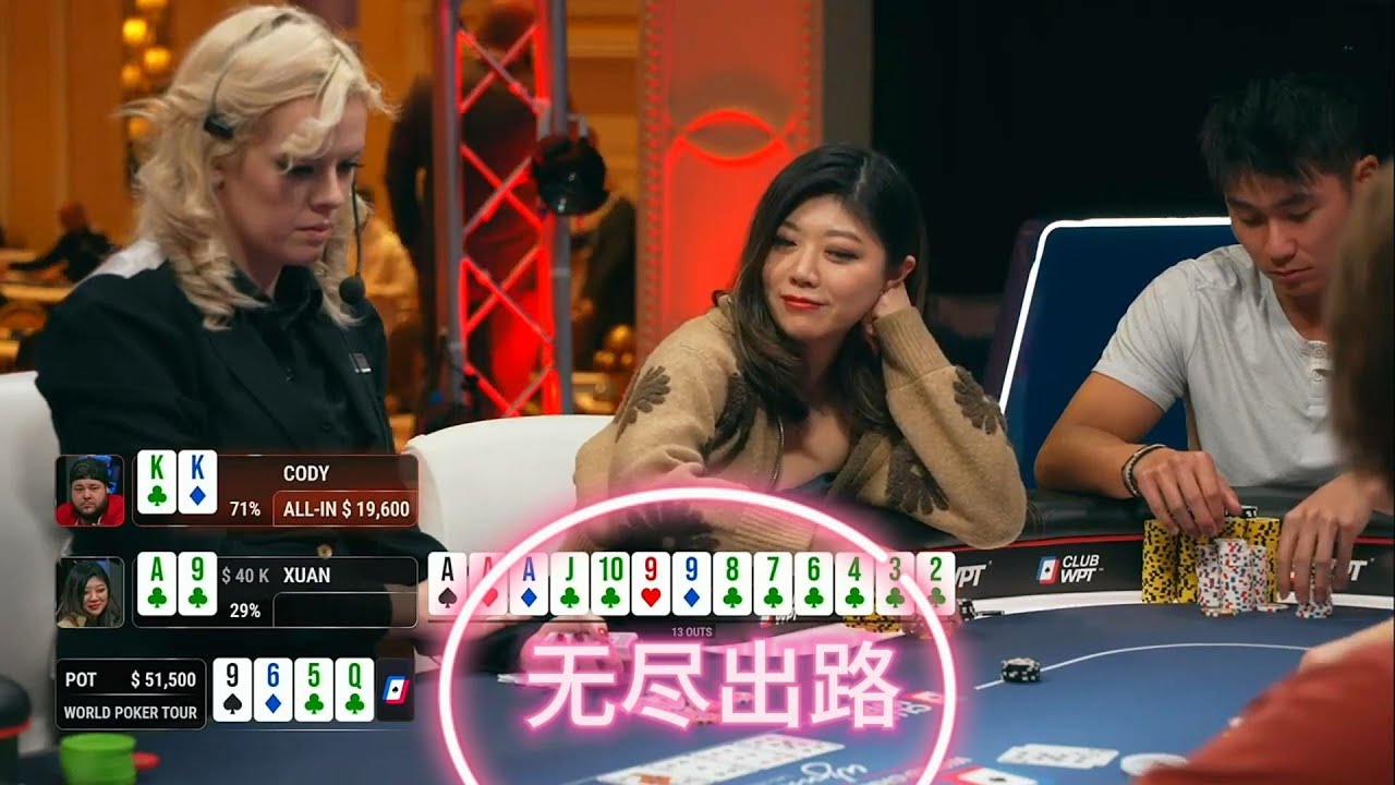 璇子姐的最终战役 这场wpt的结局是输还是赢？