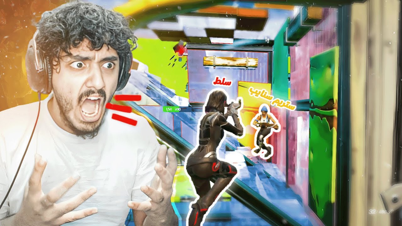 اكيد هذا استريم سنايب 🤕
