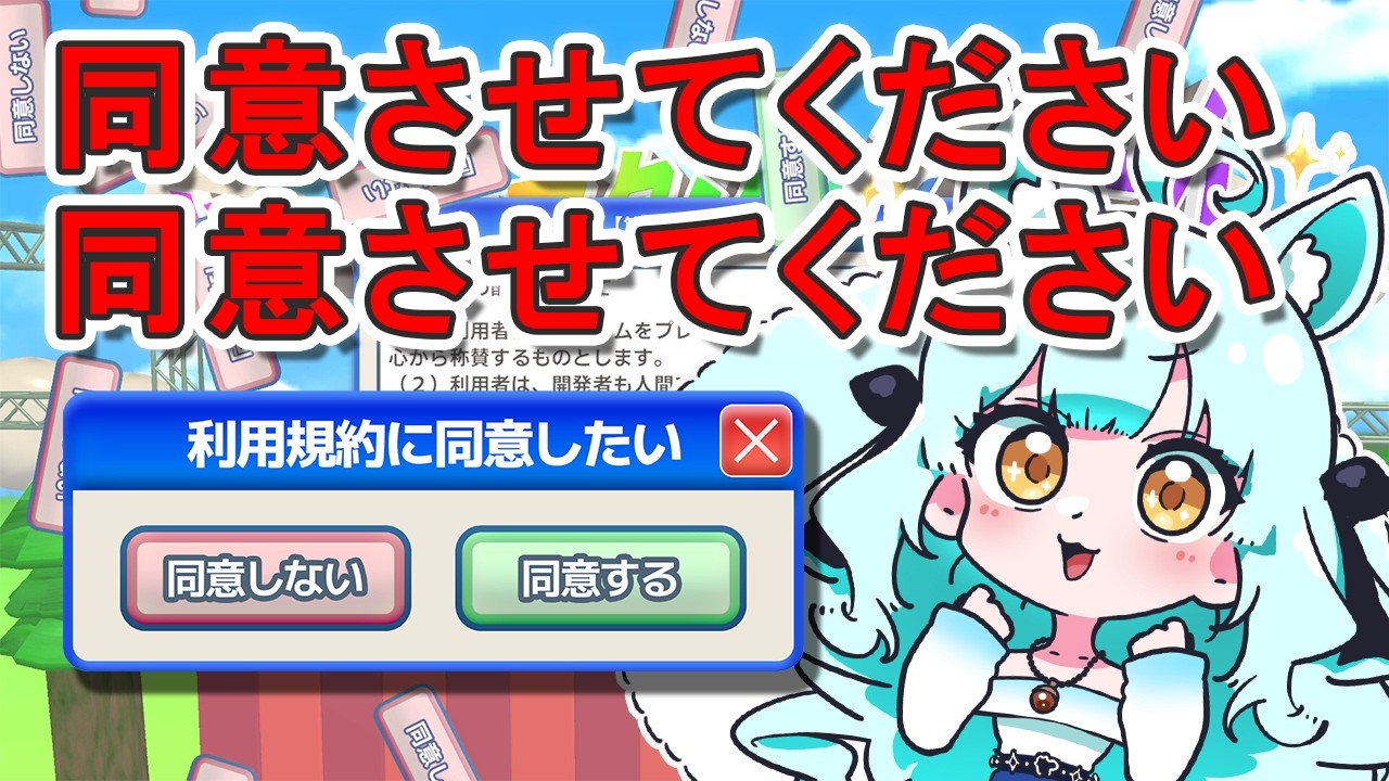 【#利用規約に同意したい 】今度こそリスも利用規約に同意させてください🐿️【#Vtuebr 】