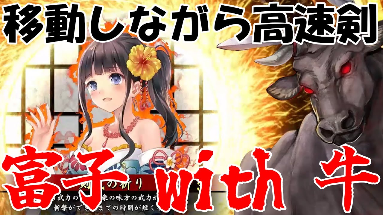 【英傑大戦】最強の牧場経営。富子with牛で敵を圧倒せよ！
